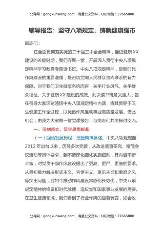 辅导报告：坚守八项规定，铸就健康强市