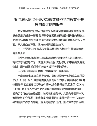 银行深入贯彻中央八项规定精神学习教育中开展自查评估的报告