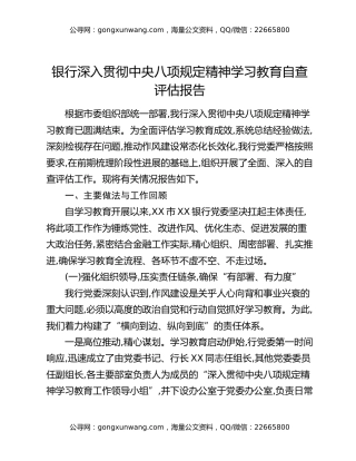 银行深入贯彻中央八项规定精神学习教育自查评估报告