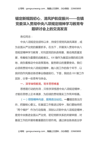 锚定新规践初心，清风护航促振兴——在镇党委深入贯彻中央八项规定精神学习教育专题研讨会上的交流发言