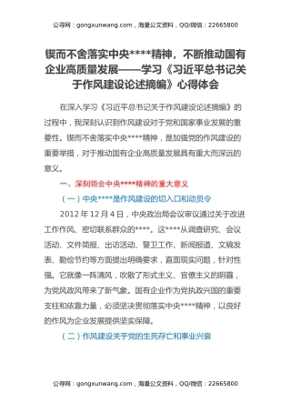 锲而不舍落实中央八项规定精神，不断推动国有企业高质量发展——学习《习近平总书记关于作风建设论述摘编》心得体会