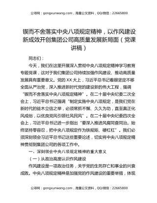 锲而不舍落实中央八项规定精神，以作风建设新成效开创集团公司高质量发展新局面（党课讲稿）