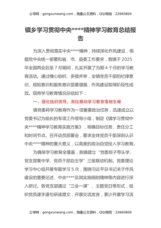 镇乡学习贯彻中央八项规定精神学习教育总结报告