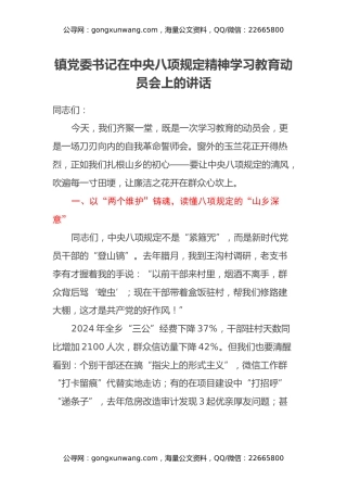 镇党委书记在中央八项规定精神学习教育动员会上的讲话