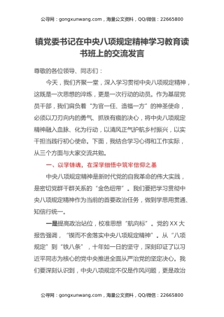 镇党委书记在中央八项规定精神学习教育读书班上的交流发言