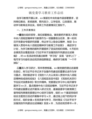 镇党委八项规定精神学习教育工作总结