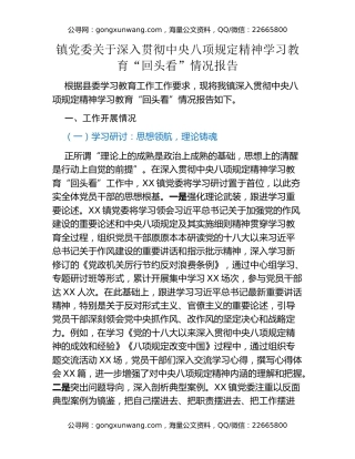 镇党委关于深入贯彻中央八项规定精神学习教育“回头看”情况报告