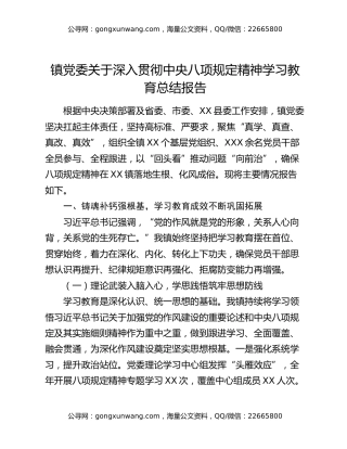 镇党委关于深入贯彻中央八项规定精神学习教育总结报告