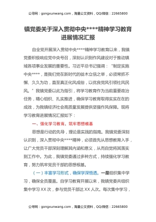 镇党委关于深入贯彻中央八项规定精神学习教育进展情况汇报