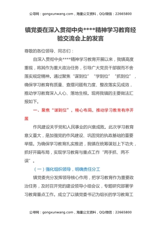 镇党委在深入贯彻中央八项规定精神学习教育经验交流会上的发言