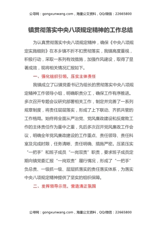 镇贯彻落实中央八项规定精神的工作总结