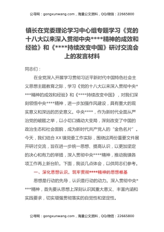镇长在党委理论学习中心组专题学习《党的十八大以来深入贯彻中央八项规定精神的成效和经验》和《八项规定持续改变中国》研讨交流会上的发言材料
