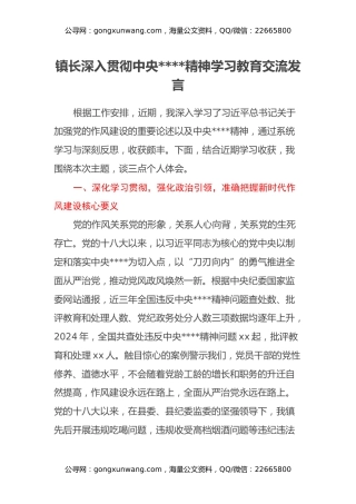镇长深入贯彻中央八项规定精神学习教育交流发言