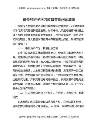 镇领导班子中央八项规定精神学习教育查摆问题清单