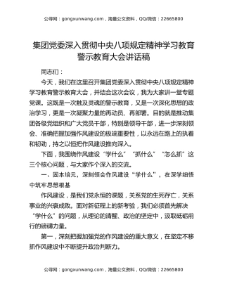 集团党委深入贯彻中央八项规定精神学习教育警示教育大会讲话稿