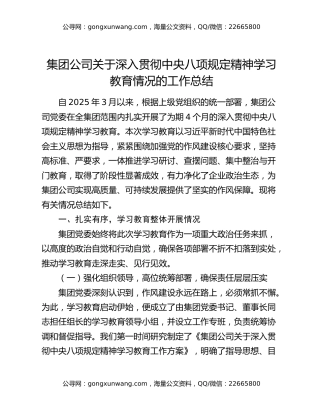 集团公司关于深入贯彻中央八项规定精神学习教育情况的工作总结