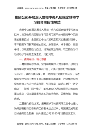 集团公司开展深入贯彻中央八项规定精神学习教育阶段性总结