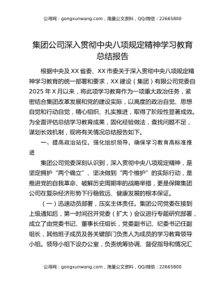 集团公司深入贯彻中央八项规定精神学习教育总结报告