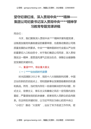 集团公司纪委书记深入贯彻中央八项规定精神学习教育专题党课讲稿