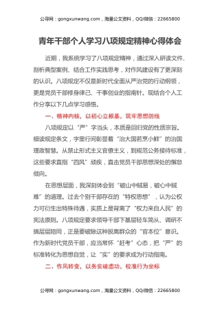 青年干部个人学习八项规定精神心得体会