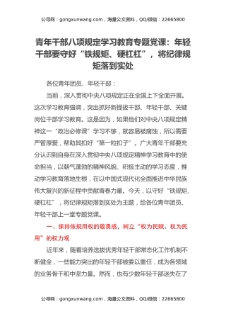 青年干部八项规定学习教育专题党课：年轻干部要守好“铁规矩、硬杠杠”，将纪律规矩落到实处
