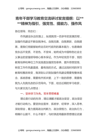 青年干部学习教育交流研讨发言提纲：以八项规定精神为指引，强党性、提能力、强作风