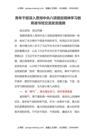 青年干部深入贯彻中央八项规定精神学习教育读书班交流发言提纲