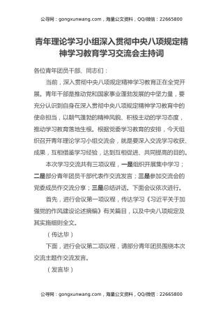 青年理论学习小组深入贯彻中央八项规定精神学习教育学习交流会主持词