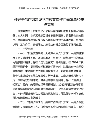 领导干部作风建设学习教育查摆问题清单和整改措施