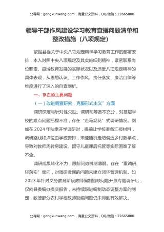 领导干部作风建设学习教育查摆问题清单和整改措施（八项规定）
