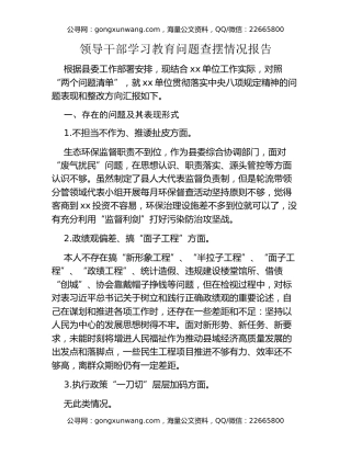 领导干部八项规定精神学习教育问题查摆情况报告