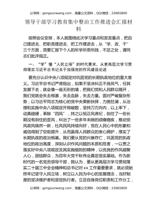领导干部八项规定精神学习教育集中整治工作推进会汇报材料