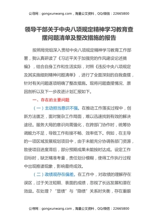 领导干部关于中央八项规定精神学习教育查摆问题清单及整改措施的报告