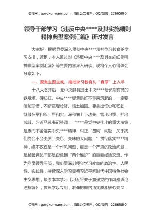 领导干部学习《违反中央八项规定及其实施细则 精神典型案例汇编》研讨发言