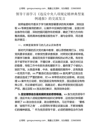 领导干部学习《违反中央八项规定精神典型案例通报》的交流发言