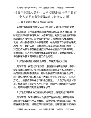 领导干部深入贯彻中央八项规定精神学习教育个人对照查摆问题清单（新增5方面）