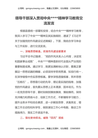 领导干部深入贯彻中央八项规定精神学习教育交流发言
