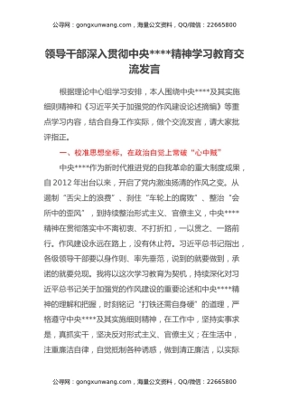 领导干部深入贯彻中央八项规定精神学习教育交流发言（2）