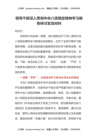 领导干部深入贯彻中央八项规定精神学习教育研讨发言材料