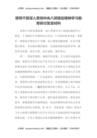 领导干部深入贯彻中央八项规定精神学习教育研讨发言材料（2）