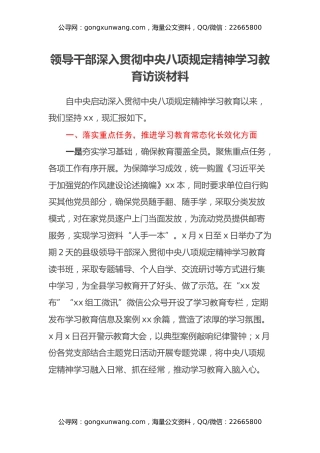 领导干部深入贯彻中央八项规定精神学习教育访谈材料