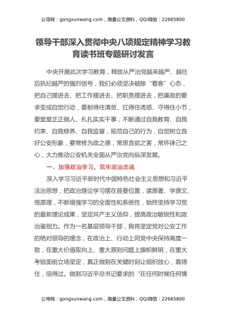 领导干部深入贯彻中央八项规定精神学习教育读书班专题研讨发言