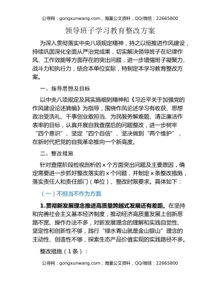 领导班子八项规定精神学习教育整改方案