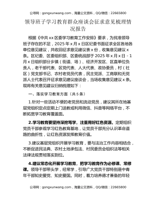 领导班子八项规定精神学习教育群众座谈会征求意见梳理情况报告