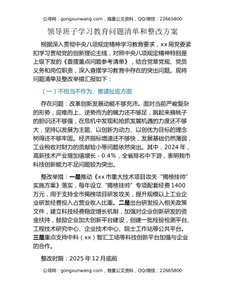 领导班子八项规定精神学习教育问题清单和整改方案