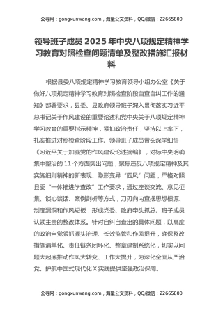 领导班子成员2025年中央八项规定精神学习教育对照检查问题清单及整改措施汇报材料