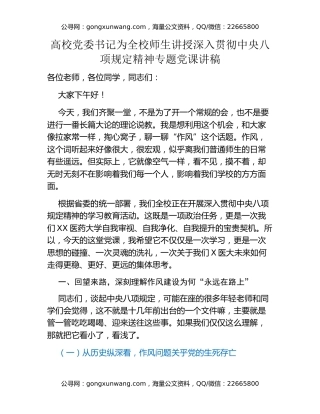 高校党委书记为全校师生讲授深入贯彻中央八项规定精神专题党课讲稿
