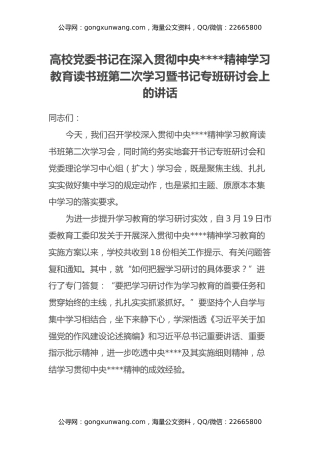 高校党委书记在深入贯彻中央八项规定精神学习教育读书班第二次学习暨书记专班研讨会上的讲话