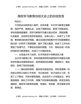 高校八项规定精神学习教育总结大会上的总结发言