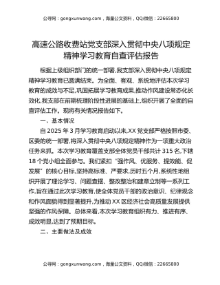 高速公路收费站党支部深入贯彻中央八项规定精神学习教育自查评估报告